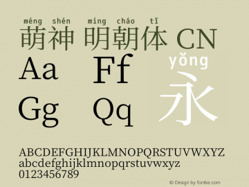 萌神 明朝体 CN
