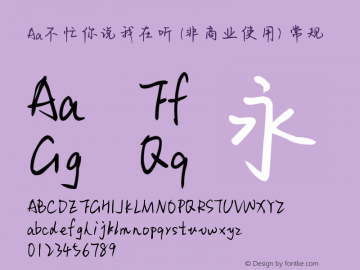 Aa不忙你说我在听 (非商业使用)