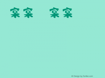 宲宲