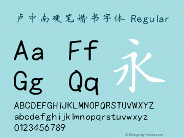 卢中南硬笔楷书字体