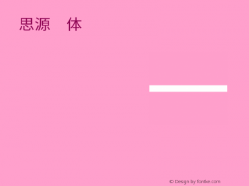 思源黑体R