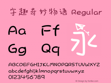 字趣奇妙物语