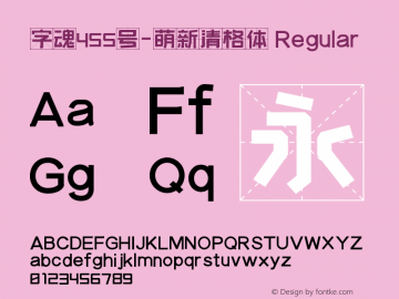 字魂455号-萌新清格体