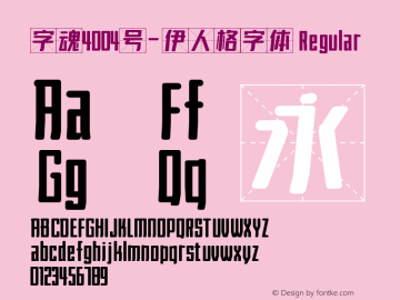 字魂4004号-伊人格字体