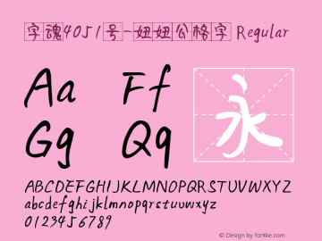 字魂4051号-妞妞公格字