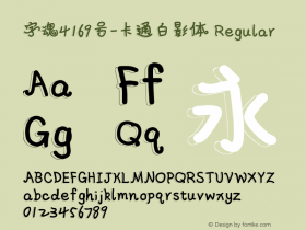 字魂4169号-卡通白影体