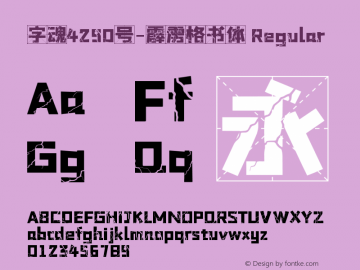 字魂4290号-霹雳格书体