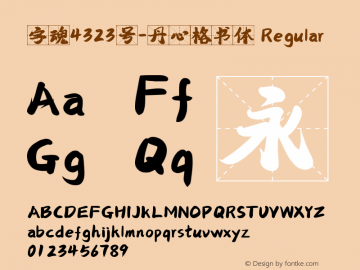字魂4323号-丹心格书体