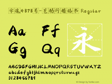 字魂4373号-苍劲行楷格书