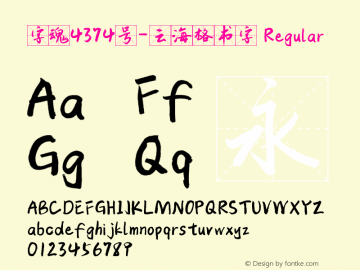 字魂4374号-云海格书字