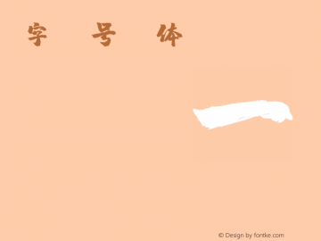 字魂24号-镇魂体