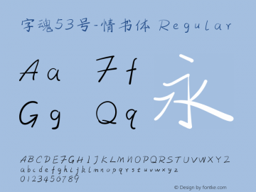 字魂53号-情书体