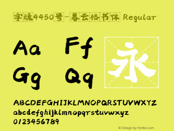字魂4450号-暮云格书体
