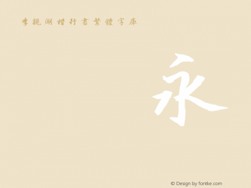 李亲湖楷行书繁体字库