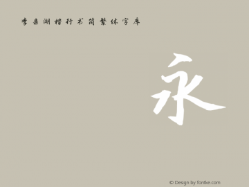 李亲湖楷行书简繁体字库