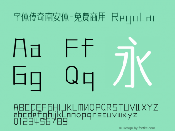 字体传奇南安体-免费商用