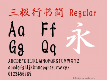三极行书简