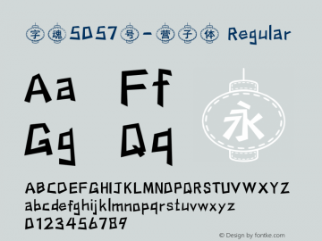 字魂5057号-营子体