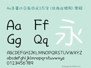 Aa可爱の日系中文2万字 (非商业使用)