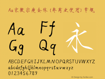 Aa宋徽宗瘦金体 (非商业使用)