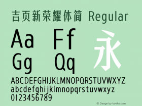 吉页新荣耀体简