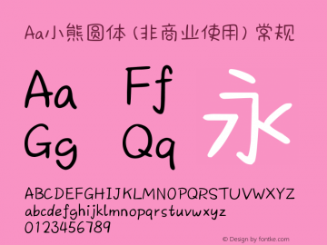 Aa小熊圆体 (非商业使用)