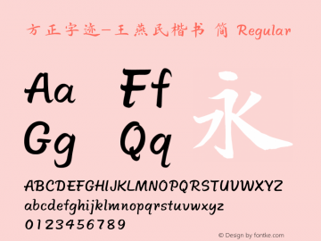 方正字迹-王燕民楷书 简
