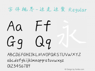 字体视界-边走边爱