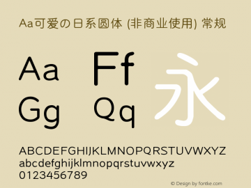 Aa可爱の日系圆体 (非商业使用)