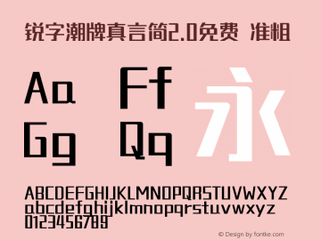 锐字潮牌真言简2.0免费