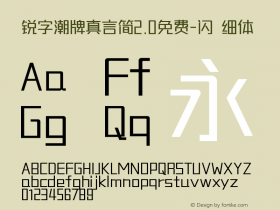 锐字潮牌真言简2.0免费-闪