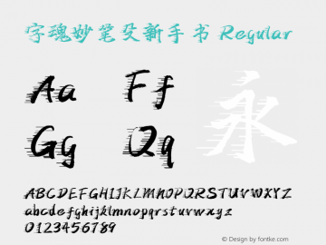 字魂妙笔殳新手书