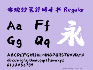字魂妙笔舒昕手书