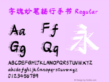 字魂妙笔扬行手书