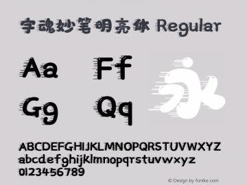 字魂妙笔明亮体