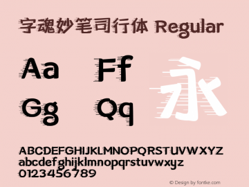 字魂妙笔司行体