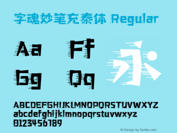 字魂妙笔充泰体
