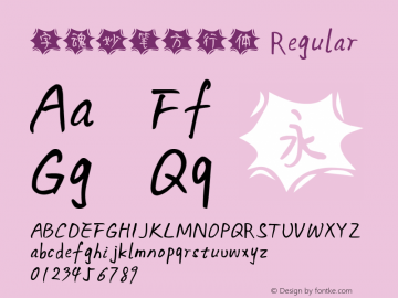 字魂妙笔方行体
