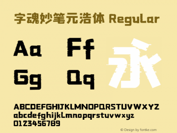 字魂妙笔元浩体