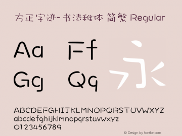 方正字迹-书法稚体 简繁