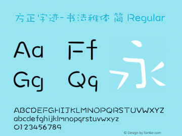 方正字迹-书法稚体 简