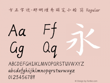 方正字迹-郑明瑾秀丽笔小楷 简