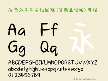 Aa勇敢牛牛不怕困难 (非商业使用)