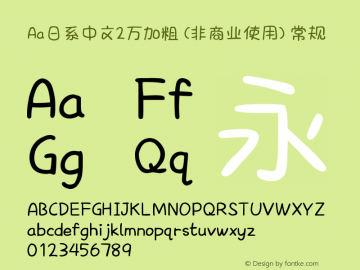 Aa日系中文2万加粗 (非商业使用)