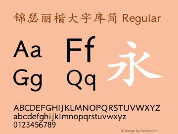 锦瑟丽楷大字库简