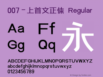 007-上首文正体