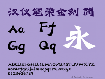 汉仪笔染金刻