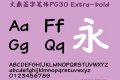 文鼎签字笔体PG30