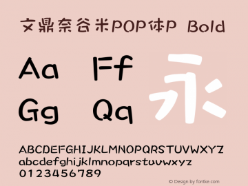 文鼎奈谷米POP体P