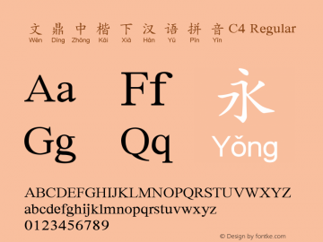 文鼎中楷下汉语拼音C4